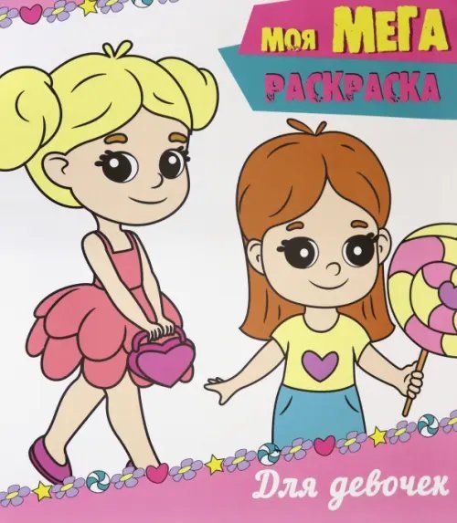 Моя мега-раскраска Моя мега-раскраска. Для девочек