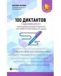 100 диктантов с заданиями для ОГЭ