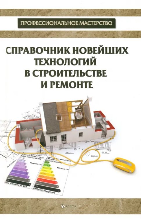 Профессиональное мастерство Справочник новейших технологий в строительстве и ремонте