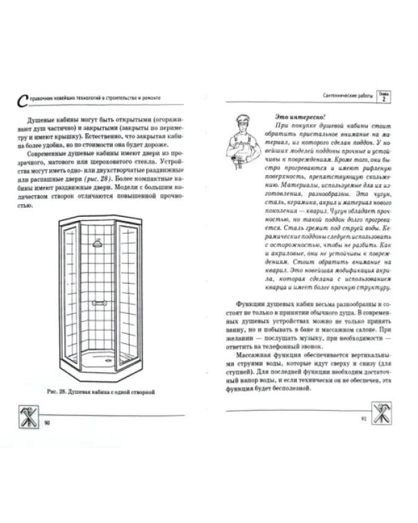 Справочник новейших технологий в строительстве и ремонте