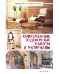 Современные отделочные работы и материалы. Практический справочник