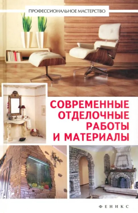 Профессиональное мастерство Современные отделочные работы и материалы. Практический справочник