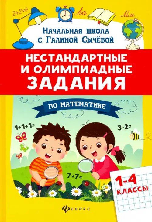 Начальная школа с Галиной Сычевой Математика. 1-4 классы. Нестандартные и олимпиадные задания