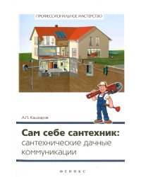 Сам себе сантехник. Сантехнические дачные коммуникации