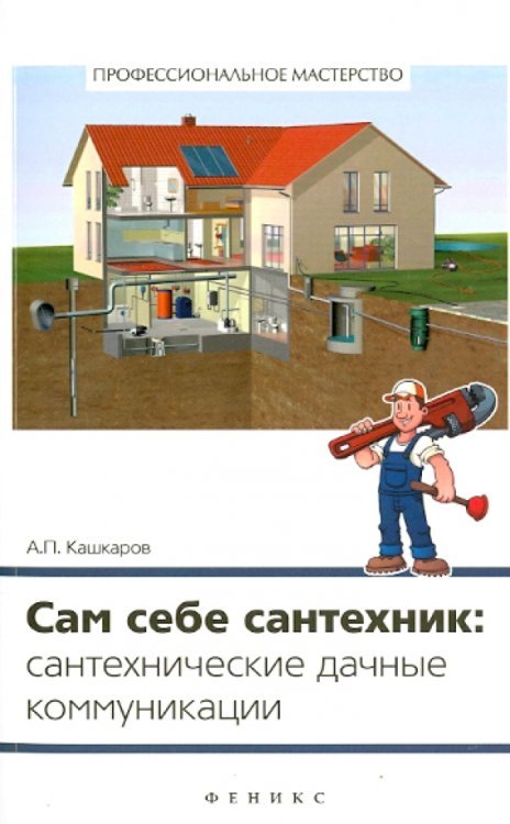Сам себе сантехник. Сантехнические дачные коммуникации
