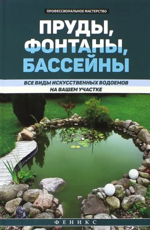 Профессиональное мастерство Пруды, фонтаны, бассейны. Все виды искусственных водоемов на вашем участке