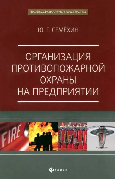 Профессиональное мастерство Организация противопожарной охраны на предприятии