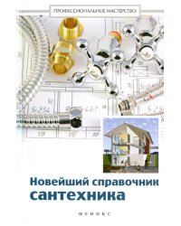 Новейший справочник сантехника