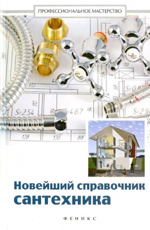 Новейший справочник сантехника