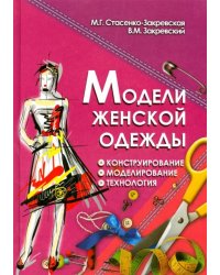 Модели женской одежды. Конструирование, моделирование, технология