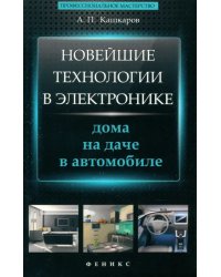 Новейшие технологии в электронике. Дома, на даче, в автомобиле