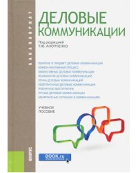 Деловые коммуникации (для бакалавров). Учебник