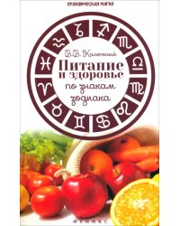 Питание и здоровье по знакам зодиака