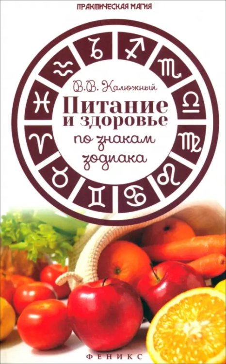 Практическая магия Питание и здоровье по знакам зодиака