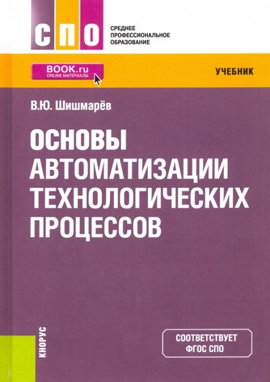 Среднее профессиональное образование (СПО) Основы автоматизации технологических процессов. Учебник