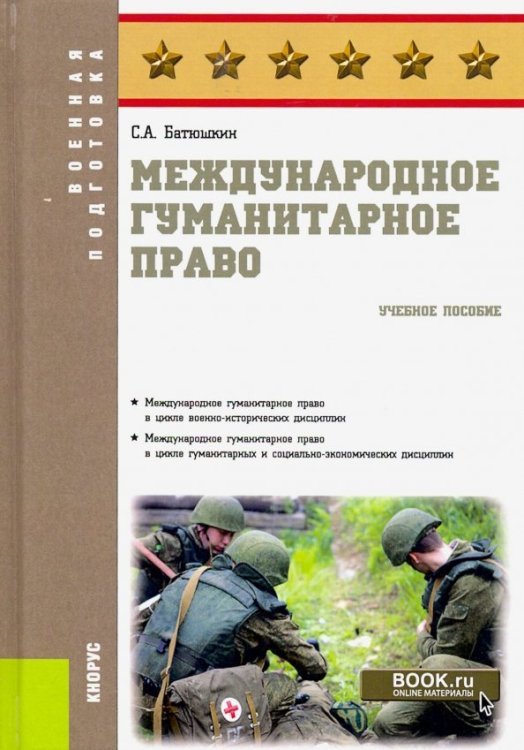 Военная подготовка Международное гуманитарное право. Учебное пособие