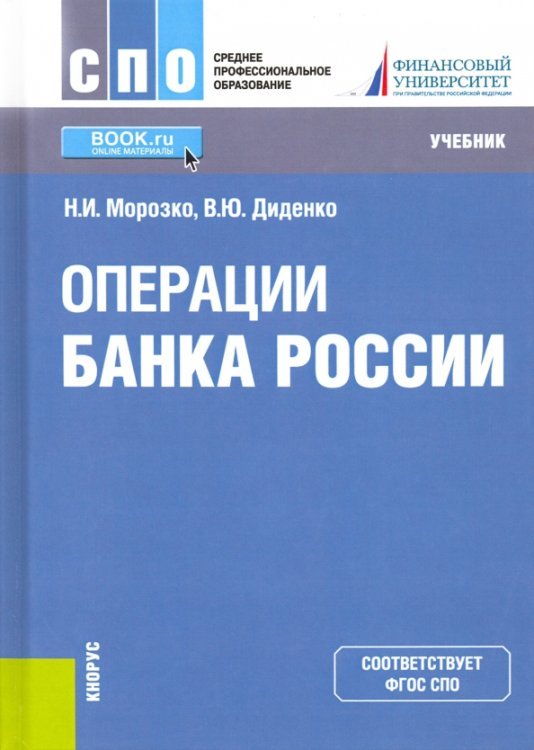 Операции Банка России. Учебник
