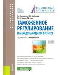 Таможенное регулирование в международном бизнесе. Учебное пособие