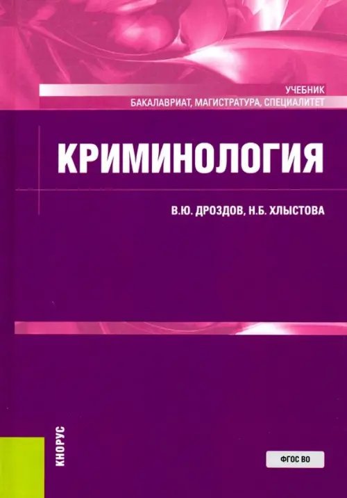 Бакалавриат, специалитет, магистратура Криминология. Учебник