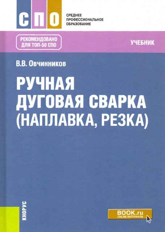 Ручная дуговая сварка (наплавка, резка). Учебник