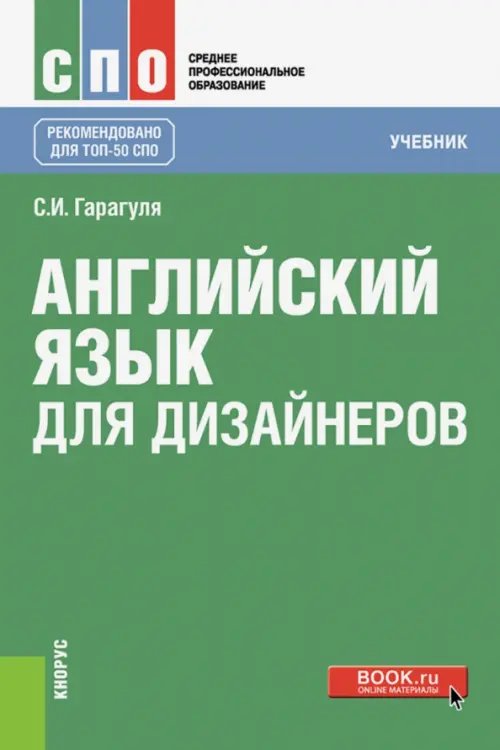 Обложка книги «Английский язык для дизайнеров (СПО). Учебник» — Гарагуля Сергей Иванович, ISBN 9785406012802