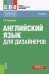 Обложка книги «Английский язык для дизайнеров (СПО). Учебник» — Гарагуля Сергей Иванович, ISBN 9785406012802