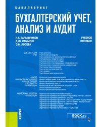 Бухгалтерский учет, анализ и аудит. Учебное пособие