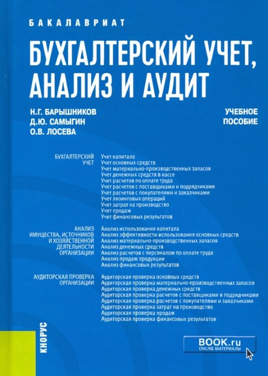 Бухгалтерский учет, анализ и аудит. Учебное пособие