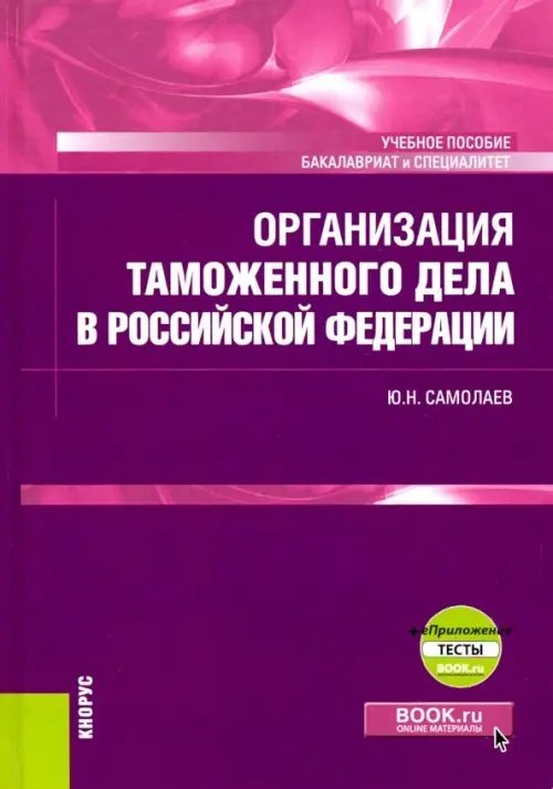 Бакалавриат и специалитет Организация таможенного дела в Российской Федерации. Учебник (+ еПриложение)