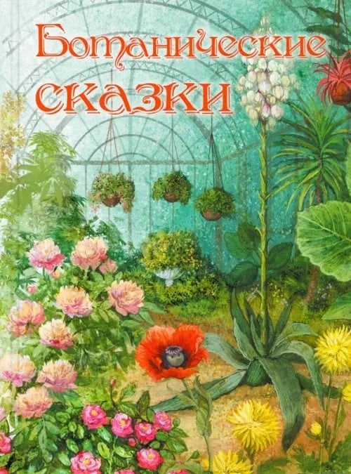 Волшебная книга Ботанические сказки