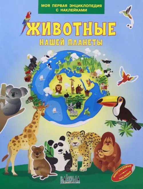 Моя первая энциклопедия с наклейками Животные нашей планеты