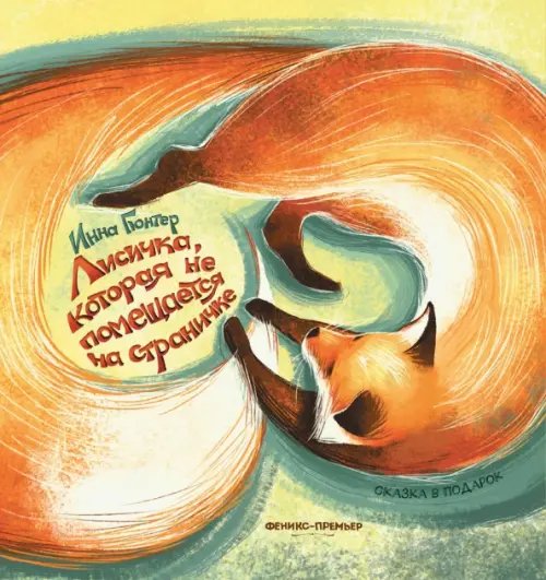 Сказка в подарок Лисичка, которая не помещается на страничке