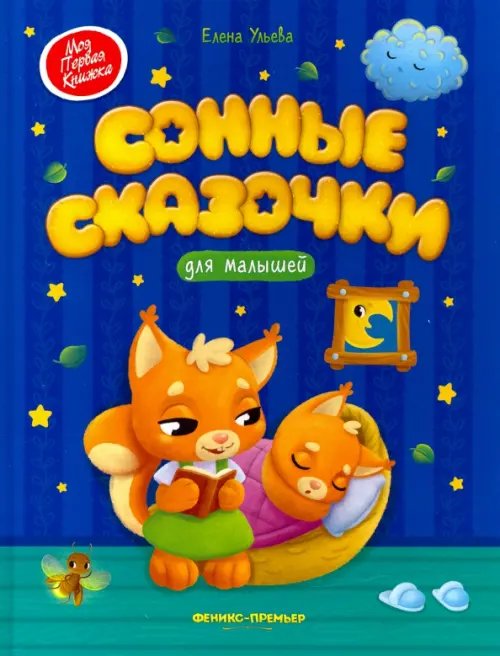 Моя Первая Книжка Сонные сказочки для малышей