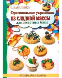 Оригинальные украшения из сладкой массы для десертных блюд