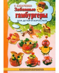 Забавные гамбургеры для детей и взрослых