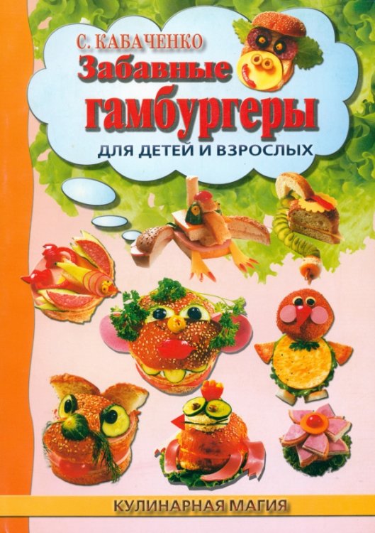 Кулинарная магия Забавные гамбургеры для детей и взрослых