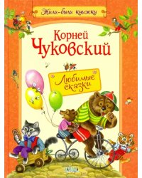 Любимые сказки