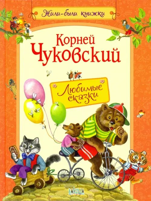 Жили-были книжки Любимые сказки