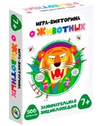 Игра-викторина. О животных