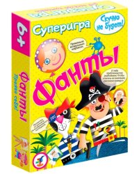 Суперигра. Фанты