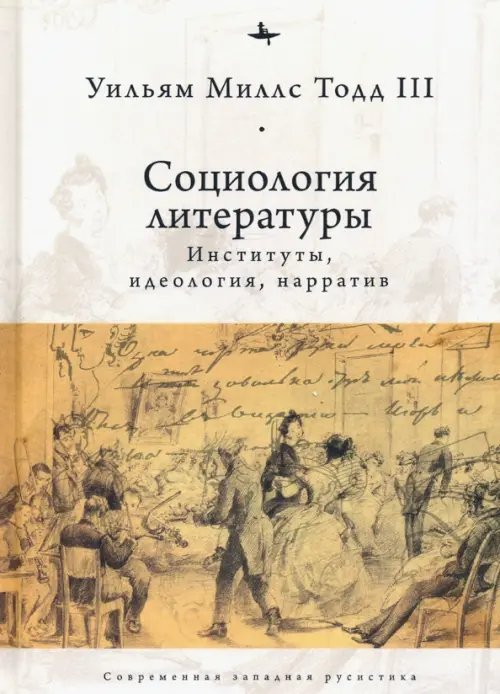 Современная западная русистика Социология литературы. Институты, идеология, нарратив