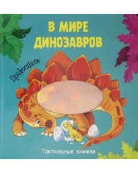 В мире динозавров