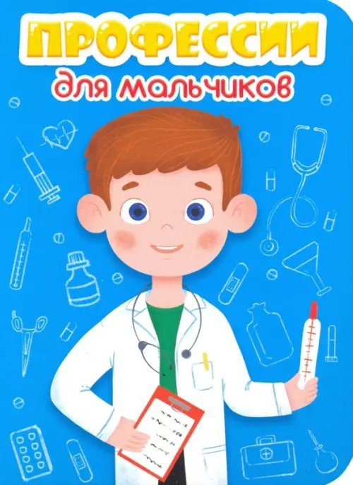 Книжки на картоне ЦК мини Профессии для мальчиков