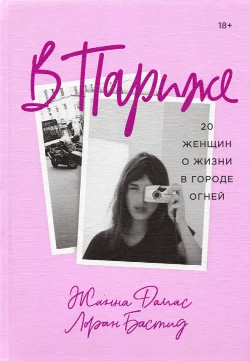 В Париже. 20 женщин о жизни в городе огней В Париже. 20 женщин о жизни в городе огней