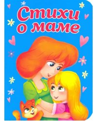 Стихи о маме