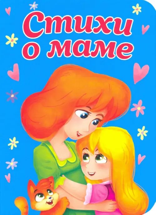 Стихи о маме