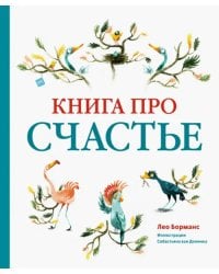 Книга про счастье
