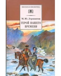 Герой нашего времени