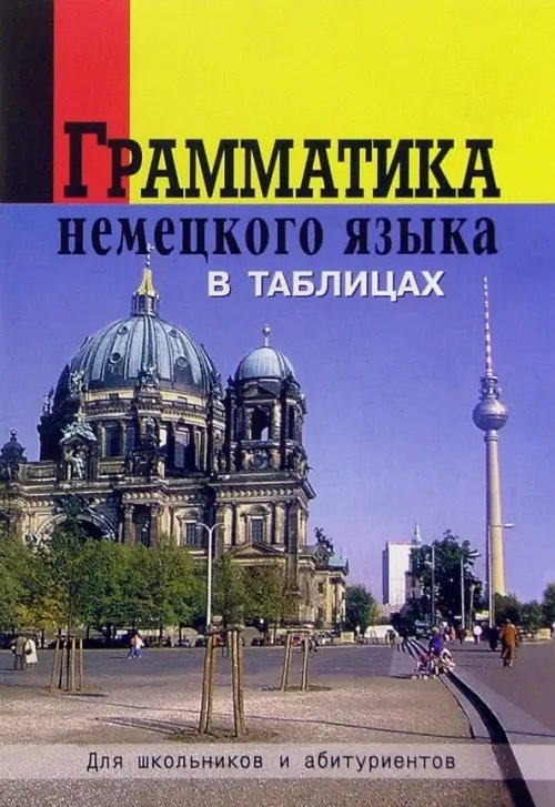Для школьников и абитуриентов Грамматика немецкого языка в таблицах