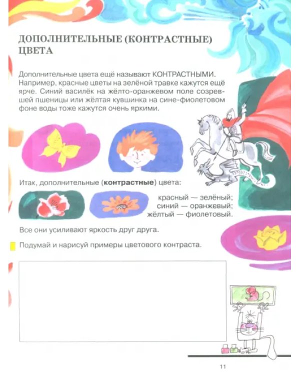 Изобразительное искусство. 2 класс. Рабочая тетрадь. Часть 1